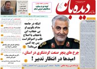 روزنامه دیده بان شماره 101