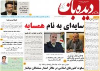 روزنامه دیده بان شماره 103