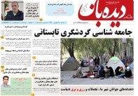 روزنامه دیده بان شماره 105
