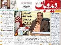 روزنامه دیده بان شماره 110