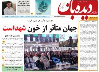 روزنامه دیده بان شماره 111