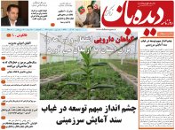 روزنامه دیده بان شماره 123