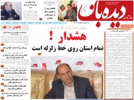 روزنامه دیده بان شماره 124