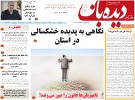 روزنامه دیده بان شماره 129