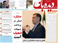 روزنامه دیده بان شماره 131