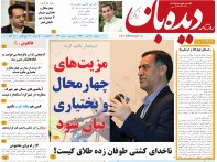 روزنامه دیده بان شماره 134