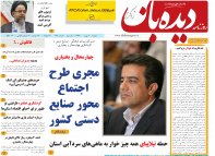 روزنامه دیده بان شماره 135