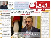 روزنامه دیده بان شماره 136