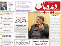 روزنامه دیده بان شماره 137