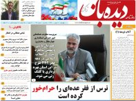 روزنامه دیده بان شماره 138