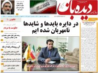 روزنامه دیده بان شماره 139