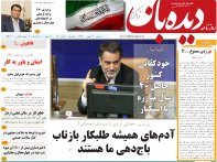 روزنامه دیده بان شماره 140