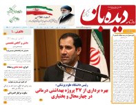 روزنامه دیده بان شماره 141