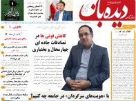 روزنامه دیده بان شماره 142