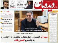 روزنامه دیده بان شماره 143