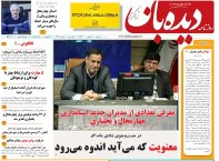 روزنامه دیده بان شماره 144
