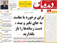 روزنامه دیده بان شماره 146