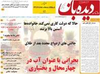روزنامه دیده بان شماره 147