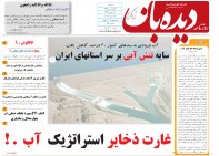 روزنامه دیده بان شماره 149