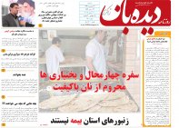 روزنامه دیده بان شماره 150