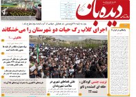 روزنامه دیده بان شماره 152