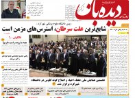 روزنامه دیده بان شماره 153