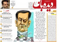روزنامه دیده بان شماره 155