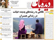 روزنامه دیده بان شماره 156