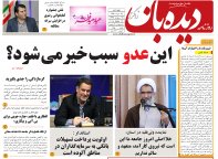 روزنامه دیده بان شماره 165