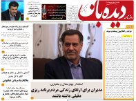 روزنامه دیده بان شماره 167