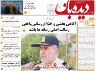 روزنامه دیده بان شماره 171