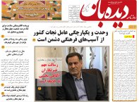 روزنامه دیده بان شماره 175