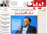 روزنامه دیده بان شماره 176