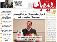 روزنامه دیده بان شماره 179