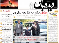 روزنامه دیده بان شماره 181