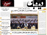 روزنامه دیده بان شماره 182