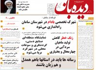 روزنامه دیده بان شماره 183