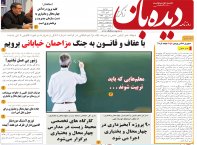 روزنامه دیده بان شماره 184
