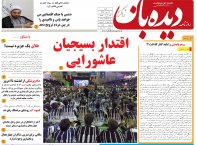 روزنامه دیده بان شماره 186