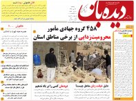 روزنامه دیده بان شماره 188