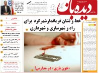 روزنامه دیده بان شماره 189