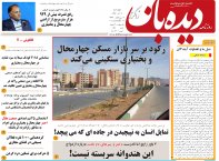 روزنامه دیده بان شماره 194