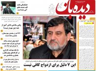 روزنامه دیده بان شماره 196