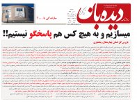 روزنامه دیده بان شماره 198