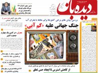 روزنامه دیده بان شماره 199