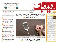 روزنامه دیده بان شماره 200