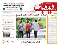 روزنامه دیده بان شماره 201