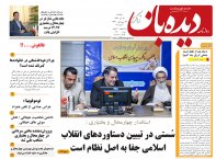 روزنامه دیده بان شماره 203