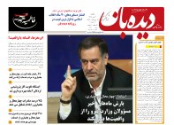 روزنامه دیده بان شماره 206