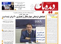 روزنامه دیده بان شماره 209